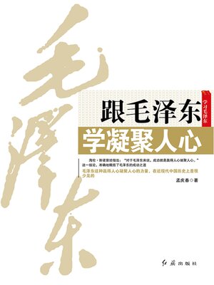 cover image of 跟毛泽东学凝聚人心